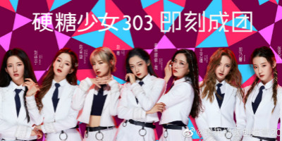 硬糖少女303成團，土味LOGO設計遭全網吐糟！