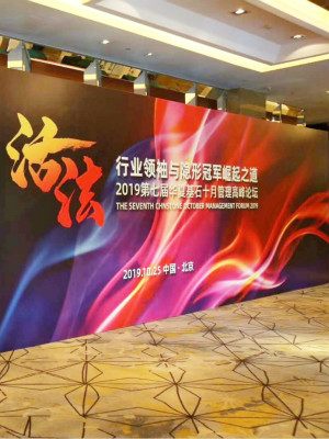 華夏基石十月管理高峰論壇