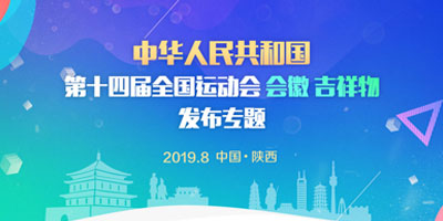 高瑞思享：第十四屆全運會會徽、吉祥物在西安發(fā)布了！