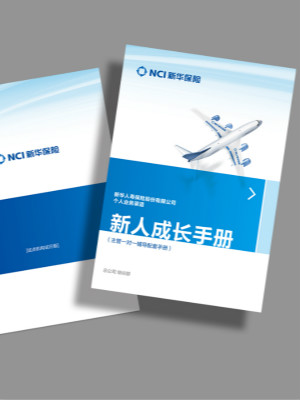 新華保險新人培訓手冊設計
