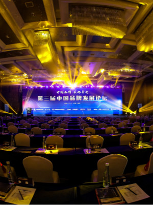 中國品牌發展論壇