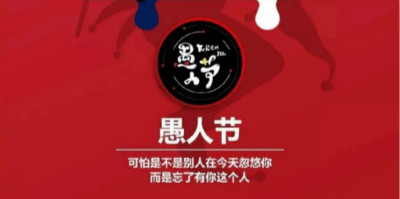 今年愚人節借勢海報，你準備好了嗎？