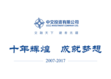 中交投資十周年宣傳冊設計說明_高瑞品牌